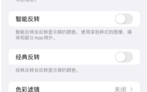 苹果 iPhone 省电小技巧：巧妙设置降低白点值