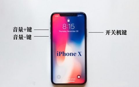 苹果手机怎么强制关机重启