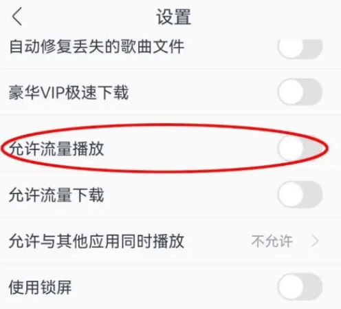 酷我音乐怎么允许流量播放 酷我音乐允许流量播放方法【教程】