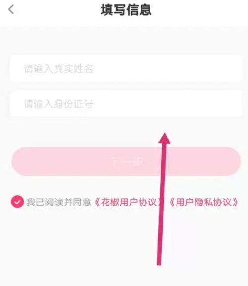 花椒直播怎么实名认证 花椒直播实名认证教程分享【详细步骤】