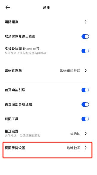 夸克浏览器怎么设置不触发页面手势 夸克浏览器设置不触发页面手势方法【详细步骤】