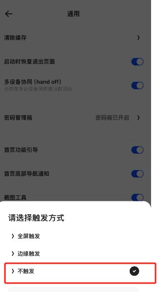 夸克浏览器怎么设置不触发页面手势 夸克浏览器设置不触发页面手势方法【详细步骤】