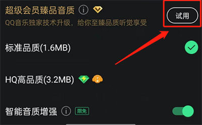 QQ音乐怎么设置臻品音质 QQ音乐设置臻品音质教程【详细步骤】