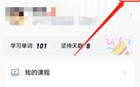 百词斩如何开启选项提示音 百词斩开启选项提示音方法【详细步骤】