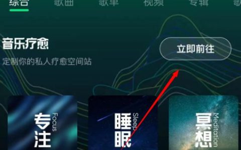 qq音乐怎么设置冥想模式 qq音乐设置冥想模式方法【详细教程】