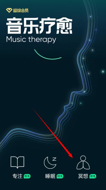qq音乐怎么设置冥想模式 qq音乐设置冥想模式方法【详细教程】