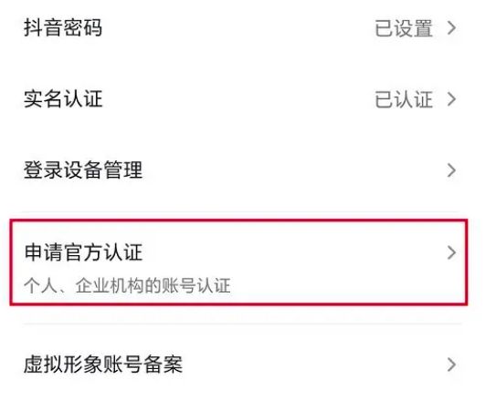 抖音极速版怎么申请官方认证 抖音极速版申请官方认证方法【教程分享】