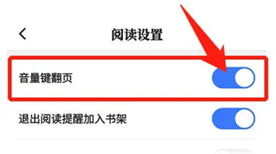 咪咕阅读如何音量键翻页 咪咕阅读音量键翻页方法【详细教程】