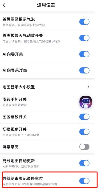 百度地图如何开启导航结束页记录停车位功能【详解】