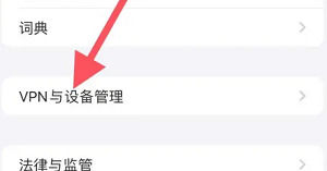 iphone15如何找到描述文件 iphone15找到描述文件方法【教程】