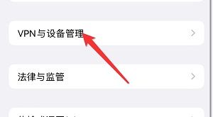 iphone15怎么信任开发者 iphone15信任开发者方法【详解】