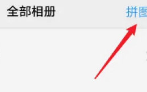 vivoy76s相册怎么拼图 vivoy76s相册拼图方法【教程】