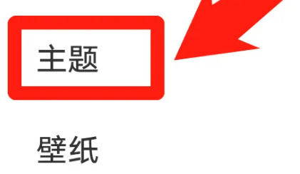 iqoo11pro怎么更换主题 iqoo11pro更换主题教程【步骤分享】