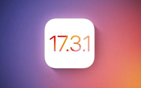 升级iOS 17.4后还能降级吗？iOS 17.3.1关闭验证了吗？