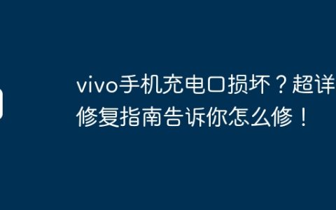 vivo手机充电口损坏？超详细修复指南告诉你怎么修！