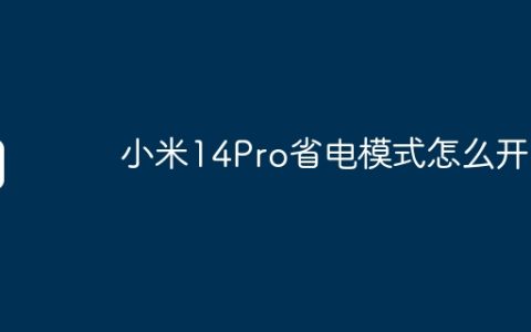 小米14Pro省电模式怎么开
