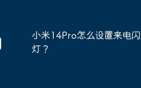 小米14Pro怎么设置来电闪光灯？