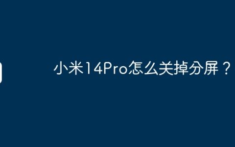 小米14Pro怎么关掉分屏？