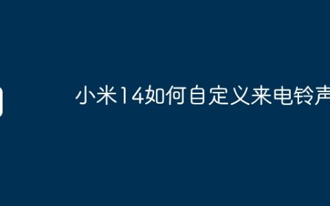 小米14如何自定义来电铃声？