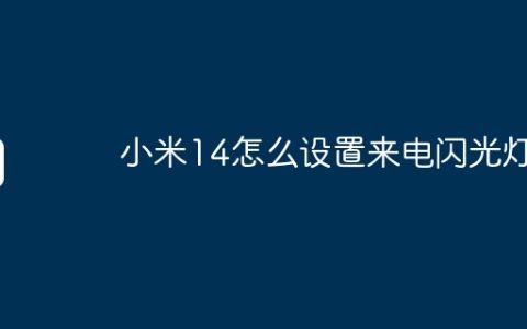 小米14怎么设置来电闪光灯？