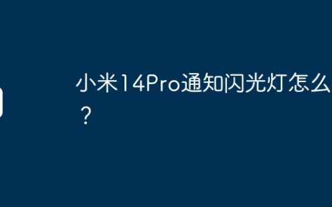小米14Pro通知闪光灯怎么关？