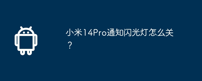 小米14pro通知闪光灯怎么关？
