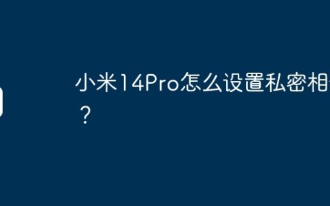小米14Pro怎么设置私密相册？