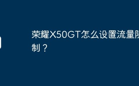 荣耀X50GT怎么设置流量限制？