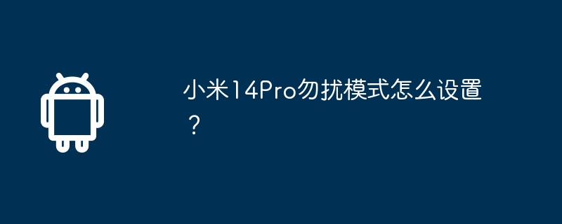小米14pro勿扰模式怎么设置？