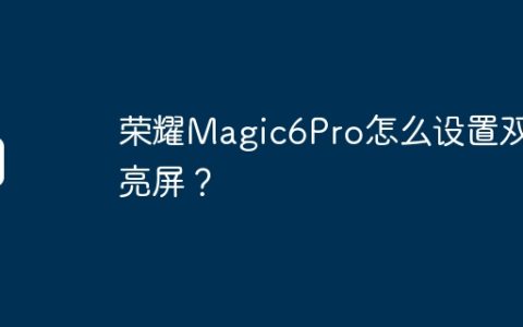 荣耀Magic6Pro怎么设置双击亮屏？