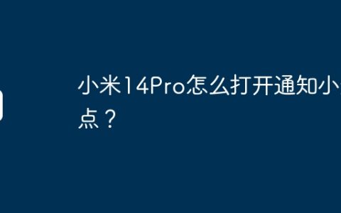 小米14Pro怎么打开通知小红点？