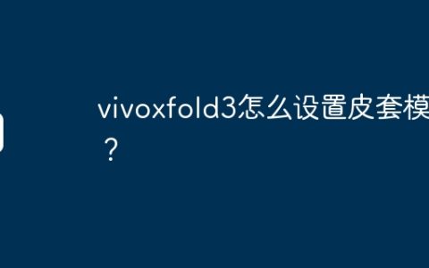 vivoxfold3怎么设置皮套模式？