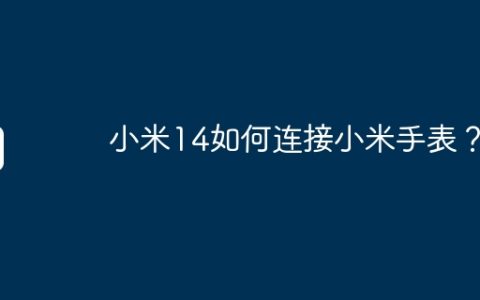 小米14如何连接小米手表？