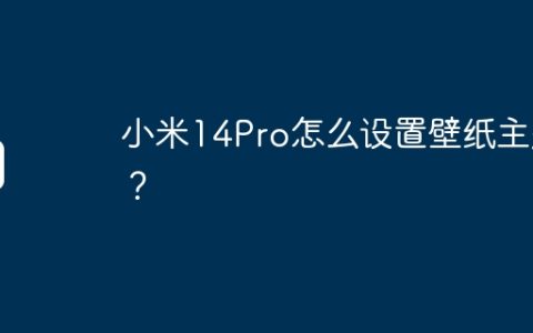 小米14Pro怎么设置壁纸主题？
