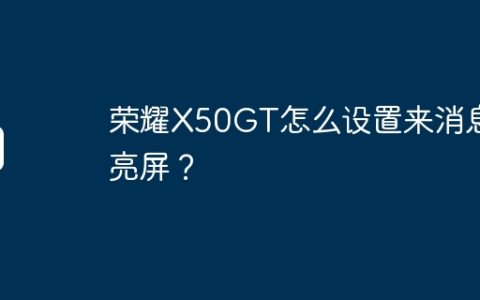 荣耀X50GT怎么设置来消息亮屏？