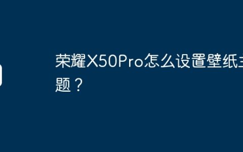 荣耀X50Pro怎么设置壁纸主题？