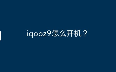 iqooz9怎么开机？