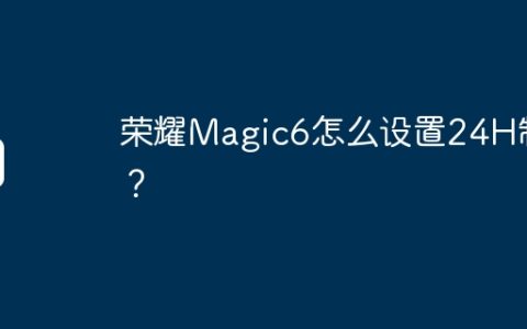 荣耀Magic6怎么设置24H制？