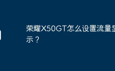 荣耀X50GT怎么设置流量显示？