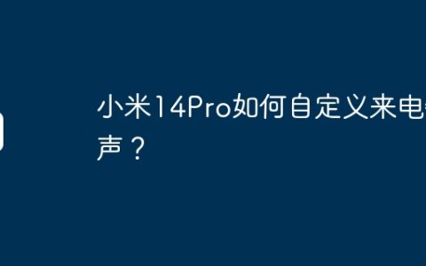 小米14Pro如何自定义来电铃声？