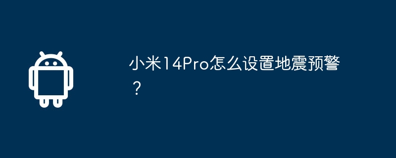 小米14pro怎么设置地震预警？