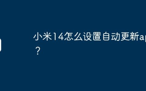 小米14怎么设置自动更新app？