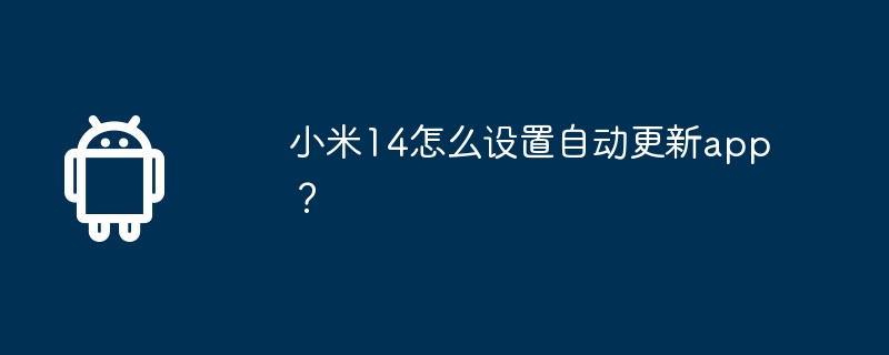 小米14怎么设置自动更新app？