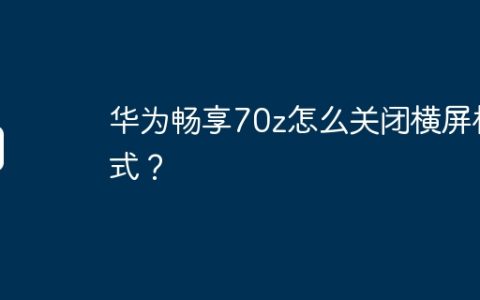 华为畅享70z怎么关闭横屏模式？