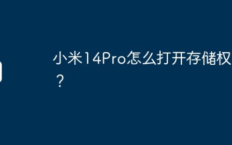 小米14Pro怎么打开存储权限？