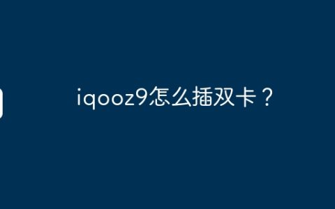 iqooz9怎么插双卡？
