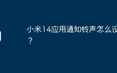 小米14应用通知铃声怎么设置？