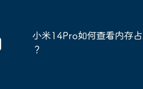 小米14Pro如何查看内存占用？