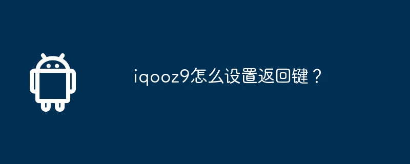 iqooz9怎么设置返回键？