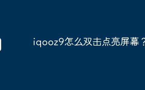 iqooz9怎么双击点亮屏幕？